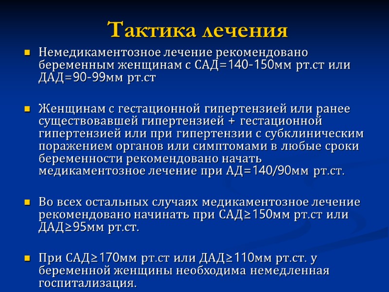 Немедикаментозное лечение рекомендовано беременным женщинам с САД=140-150мм рт.ст или ДАД=90-99мм рт.ст  Женщинам с